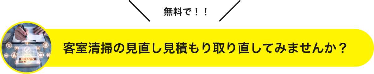 無料で！！客室清掃の見直し見積もり取り直してみませんか？