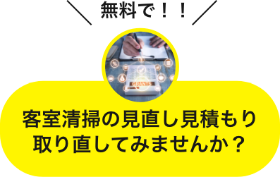 無料で！！客室清掃の見直し見積もり取り直してみませんか？