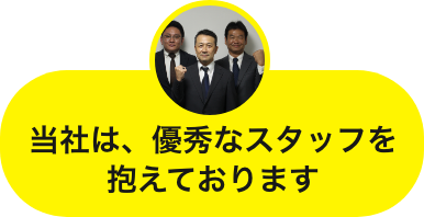 当社は、優秀なスタッフを抱えております