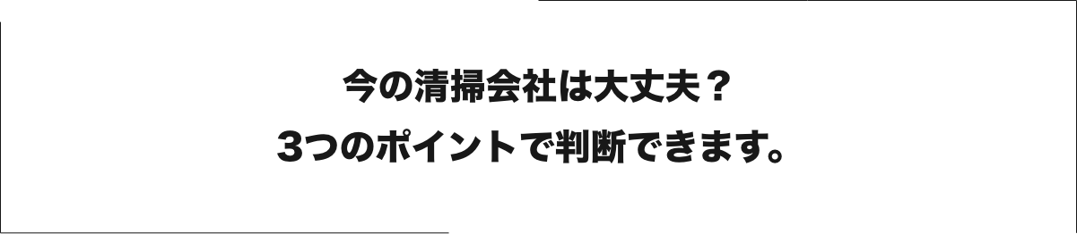 今の清掃会社は大丈夫？3つのポイントで判断できます。