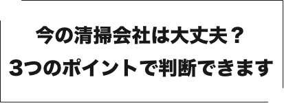 今の清掃会社は大丈夫？3つのポイントで判断できます。