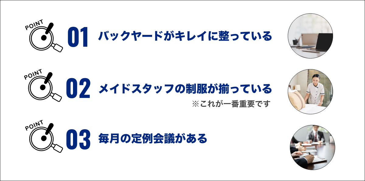 1.バックヤードがキレイに整っている、2.メイドスタッフの制服が揃っている※これが一番重要です、3.毎月の定例会議がある