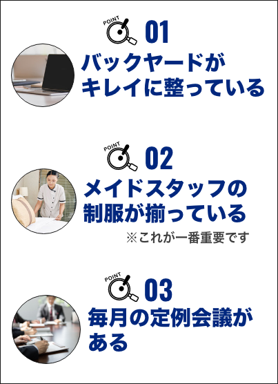 1.バックヤードがキレイに整っている、2.メイドスタッフの制服が揃っている※これが一番重要です、3.毎月の定例会議がある