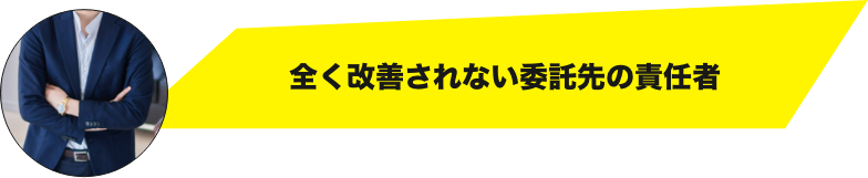 全く改善されない委託先の責任者