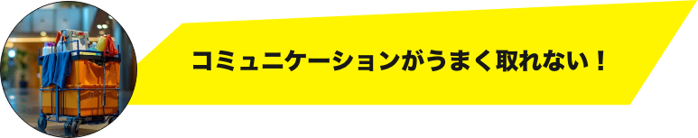 清掃品質が一向に良くならない客室清掃