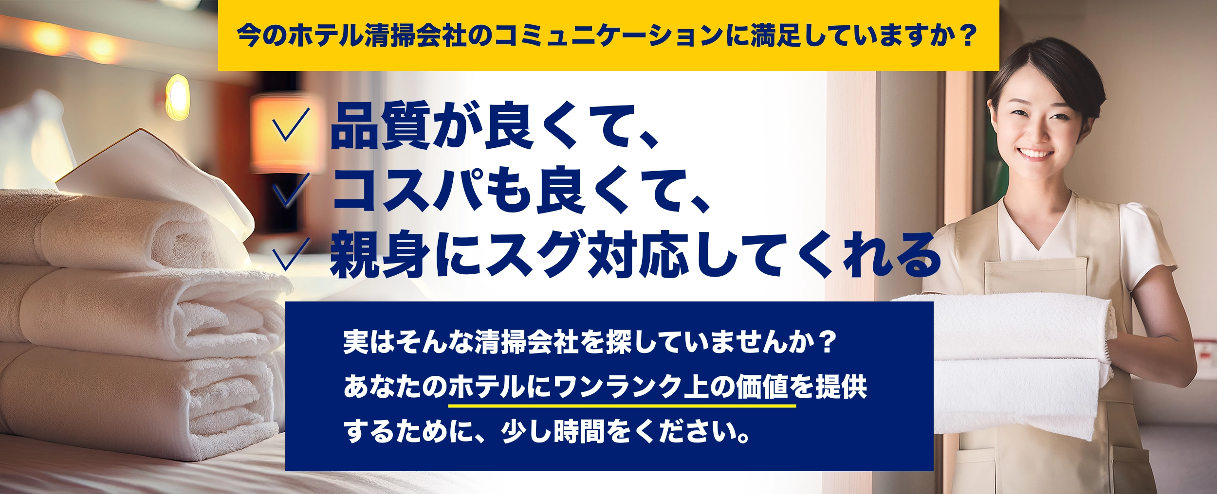 今のホテル清掃会社に満足していますか？品質が良くて、コスパも良くて、融通が利く。実はそんな清掃会社を探していませんか？あなたのホテルの価値を確実に上げる方法を知りたくはありませんか？