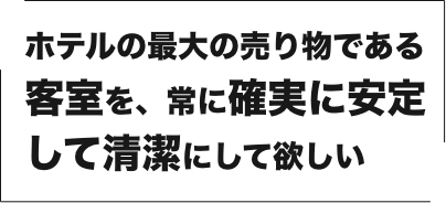 ホテルの最大の売り物である客室が汚いと、ホテルの商品価値はゼロに等しい