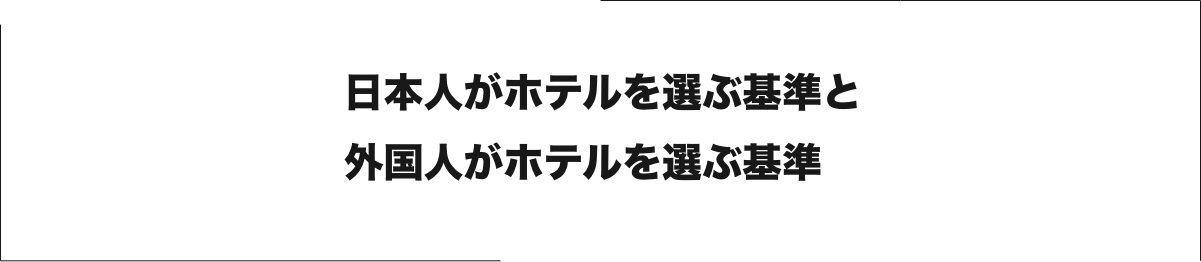 日本人がホテルを選ぶ基準と外国人がホテルを選ぶ基準
