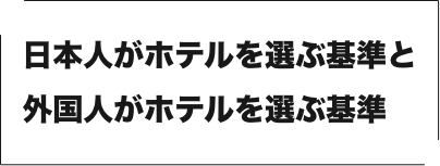 日本人がホテルを選ぶ基準と外国人がホテルを選ぶ基準